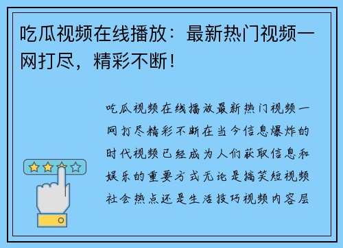 吃瓜视频在线播放：最新热门视频一网打尽，精彩不断！