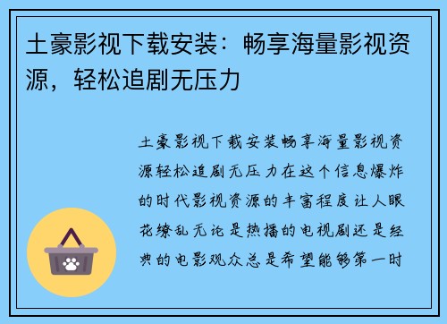 土豪影视下载安装：畅享海量影视资源，轻松追剧无压力