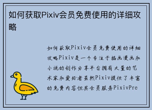 如何获取Pixiv会员免费使用的详细攻略