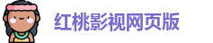 红桃影视网页版